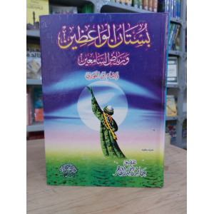 بستان الواعظين | ابن الجوزي | دار الفجر