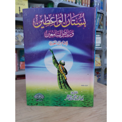 بستان الواعظين | ابن الجوزي | دار الفجر