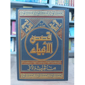 قصص الأنبياء | ابن كثير | دار الفكر