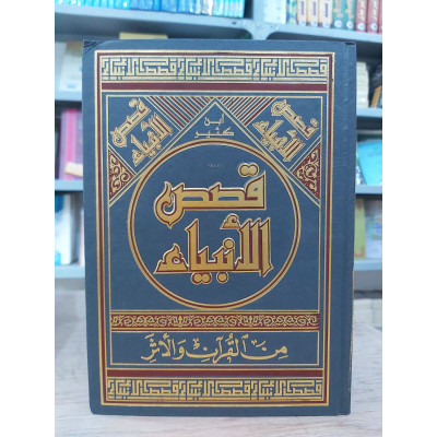 قصص الأنبياء | ابن كثير | دار الفكر