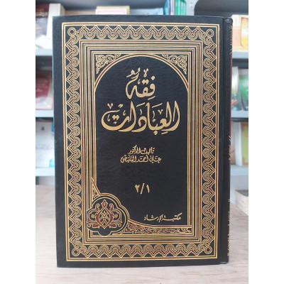 فقه العبادات | علي القليصي | مكتبة الإرشاد | ورق أبيض