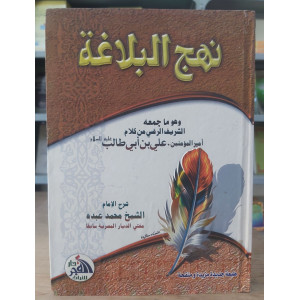 شرح نهج البلاغة | محمد عبده | دار الفجر للتراث
