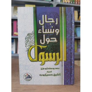 رجال ونساء حول الرسول | سعد يوسف أبو عزيز | دار الفجر للتراث | مقاس كبير