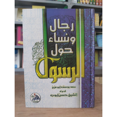 رجال ونساء حول الرسول | سعد يوسف أبو عزيز | دار الفجر للتراث | مقاس كبير