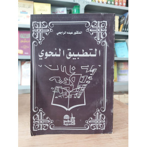 التطبيق النحوي | عبده الراجحي | دار النهضة العربية | غلاف