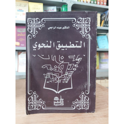 التطبيق النحوي | عبده الراجحي | دار النهضة العربية | غلاف