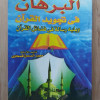 البرهان في تجويد القرآن | محمد الصادق قمحاوي | مكتبة الإيمان