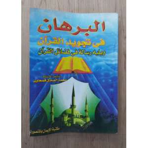 البرهان في تجويد القرآن | محمد الصادق قمحاوي | مكتبة الإيمان