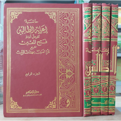 إعانة الطالبين على حل ألفاظ فتح المعين | عثمان البكري | دار الفكر | 4 أجزاء | ورق أحمر