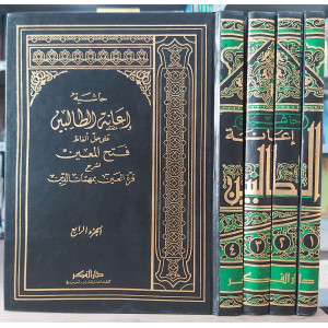 إعانة الطالبين على حل ألفاظ فتح المعين | عثمان البكري | دار الفكر | 4 أجزاء | ورق أبيض