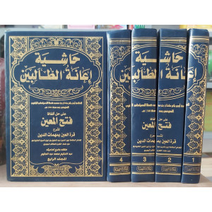 إعانة الطالبين على حل ألفاظ فتح المعين | عثمان البكري | المكتبة التوفيقية | 4 أجزاء