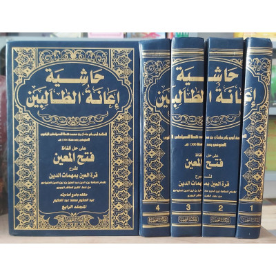إعانة الطالبين على حل ألفاظ فتح المعين | عثمان البكري | المكتبة التوفيقية | 4 أجزاء