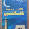30 درساً للصائمين • عائض القرني