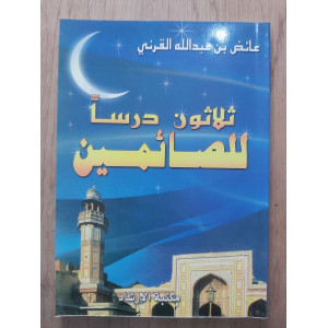 30 درساً للصائمين • عائض القرني