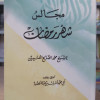 مجالس شهر رمضان • ابن عثيمين • ورق أبيض