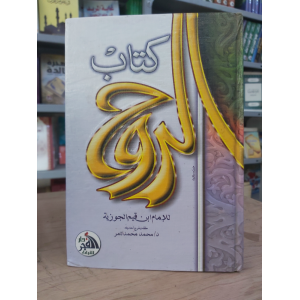 الروح | ابن قيم الجوزية | دار الفجر للتراث