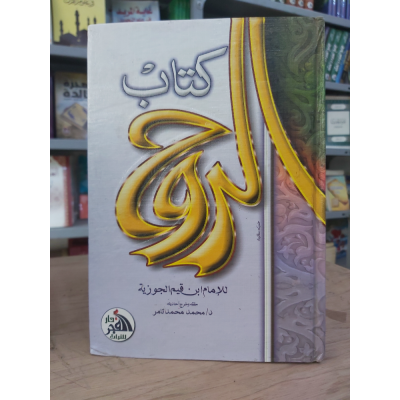 الروح | ابن قيم الجوزية | دار الفجر للتراث
