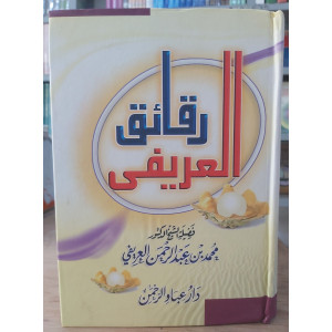 رقائق العريفي | العريفي | دار عباد الرحمن