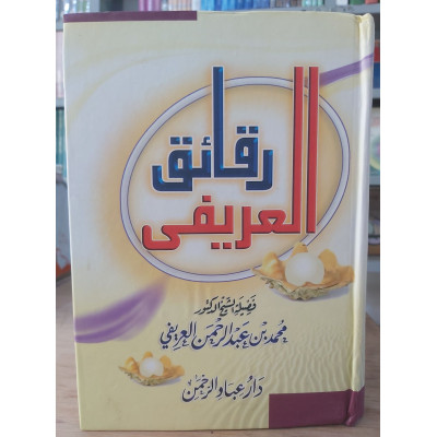 رقائق العريفي | العريفي | دار عباد الرحمن