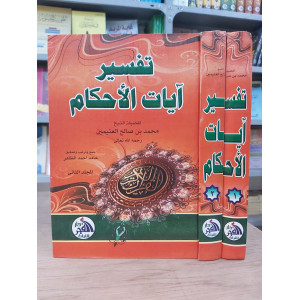 تفسير آيات الأحكام | ابن عثيمين | دار الفجر | 2 أجزاء