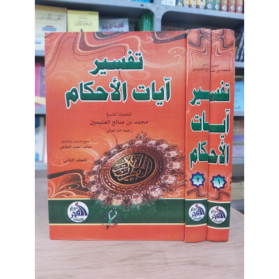 تفسير آيات الأحكام | ابن عثيمين | دار الفجر | 2 أجزاء