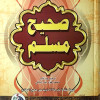 صحيح مسلم | مسلم بن حجاج | دار الفجر للتراث | ورق أبيض