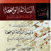البلاغة الواضحة | البيان والمعاني والبديع | علي الجارم ومصطفى أمين | مكتبة الإرشاد