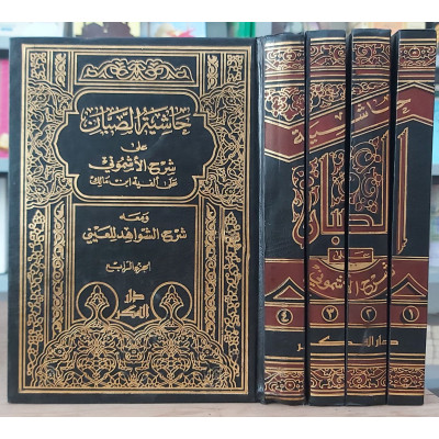 حاشية الصبان على شرح الأشموني | دار الفكر | 4 أجزاء