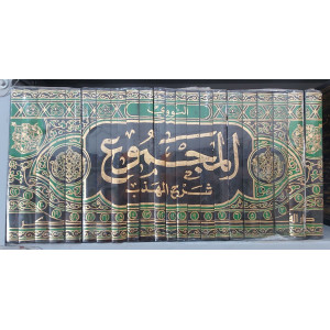 المجموع شرح المهذب | النووي | دار الفكر | 22 جزء | ورق شامواه