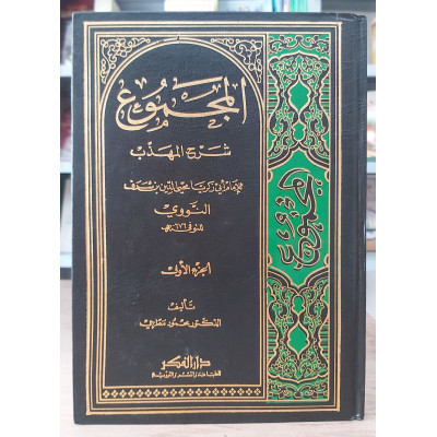 المجموع شرح المهذب | النووي | دار الفكر | 22 جزء | ورق شامواه