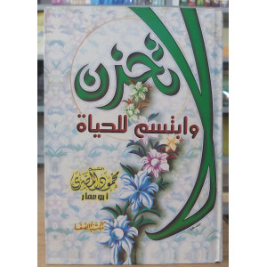 لا تحزن وابتسم للحياة | محمود المصري | مكتبة الصفا