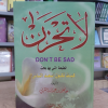 لا تحزن | عائض القرني | مكتبة الصحابة