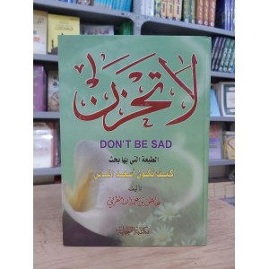 لا تحزن | عائض القرني | مكتبة الصحابة