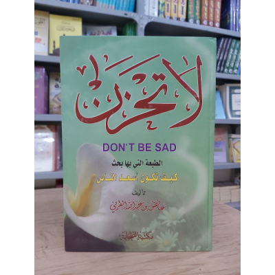 لا تحزن | عائض القرني | مكتبة الصحابة