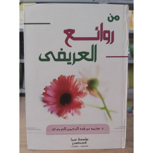 من روائع العريفي • سما للنشر • ورق شامواه