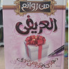 من روائع العريفي • مكتبة الصفا • ورق أبيض