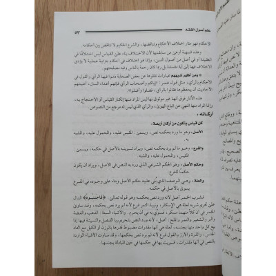 علم أصول الفقه | عبدالوهاب خلاف | دار الحديث
