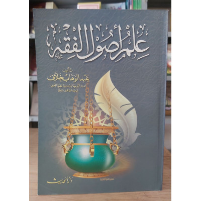 علم أصول الفقه | عبدالوهاب خلاف | دار الحديث