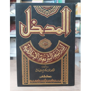 المدخل لدراسة الشريعة الإسلامية | عبدالكريم زيدان | مؤسسة الرسالة