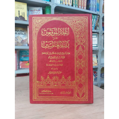 إعلام الموقعين عن رب العالمين | ابن قيم الجوزية | دار الفكر | 2 أجزاء