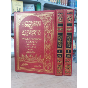 إعلام الموقعين عن رب العالمين | ابن قيم الجوزية | دار الفكر | 2 أجزاء