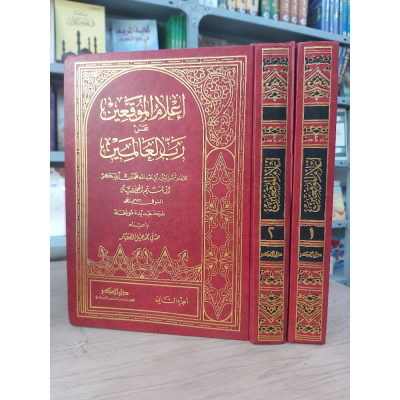 إعلام الموقعين عن رب العالمين | ابن قيم الجوزية | دار الفكر | 2 أجزاء