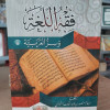 فقه اللغة وسر العربية | الثعالبي | دار ابن الجوزي