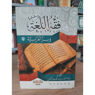 فقه اللغة وسر العربية | الثعالبي | دار ابن الجوزي