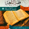 فقه اللغة وسر العربية | الثعالبي | دار ابن الجوزي