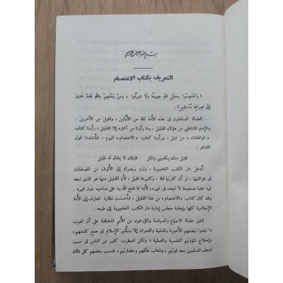 الاعتصام | الشاطبي | مكتبة الرياض | 2 أجزاء