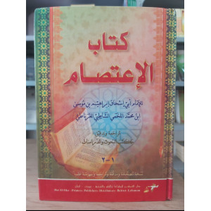 الاعتصام | الشاطبي | دار الفكر | مجلد واحد