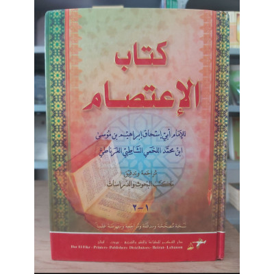 الاعتصام | الشاطبي | دار الفكر | مجلد واحد