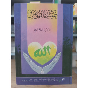 عقيدة المؤمن | أبو بكر الجزائري | دار الفكر