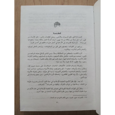 عقيدة المؤمن | أبو بكر الجزائري | دار الفكر